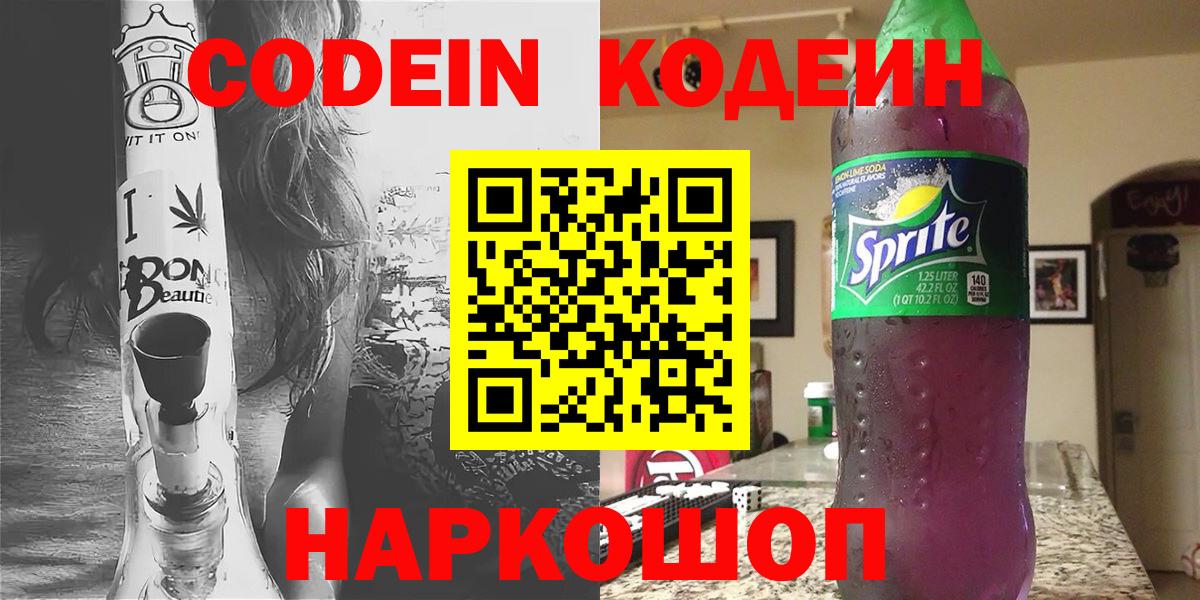 как найти наркотики  Вход с VPN  Вологда  Кодеин напиток Lean (лин) 